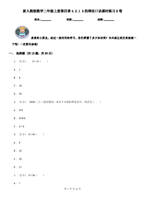 新人教版数学二年级上册第四章4.2.15的乘法口诀课时练习D卷