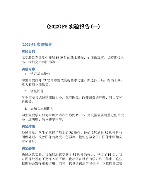 (2023)PS实验报告(一)