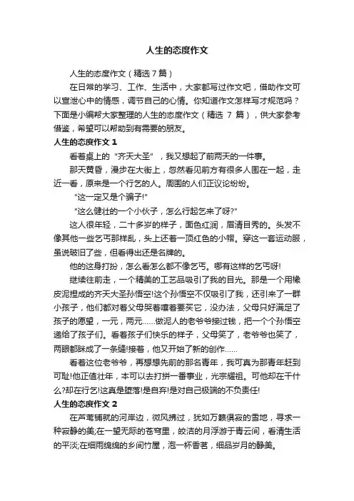 人生的态度作文
