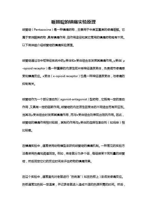 哌替啶的镇痛实验原理