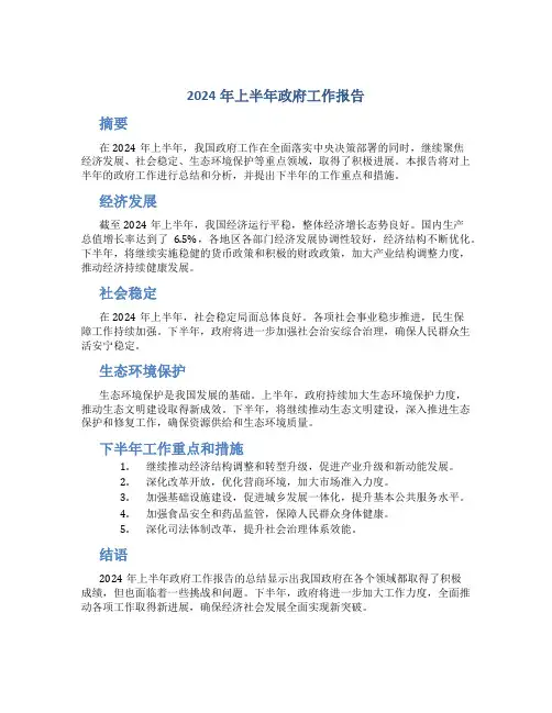 2024年上半年政府工作报告