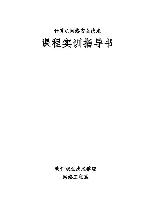 《计算机网络安全技术》实训指导书.doc