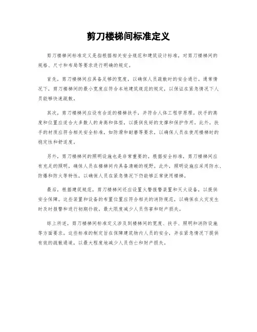 剪刀楼梯间标准定义