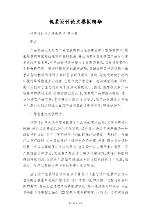 包装设计论文模板精华