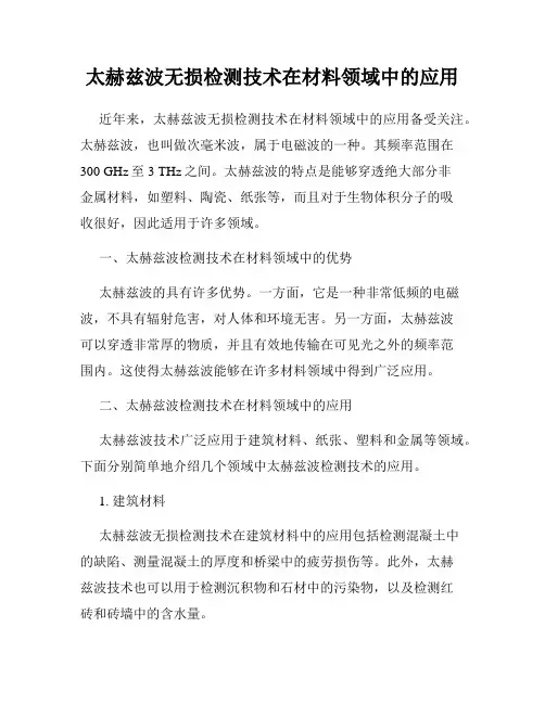 太赫兹波无损检测技术在材料领域中的应用