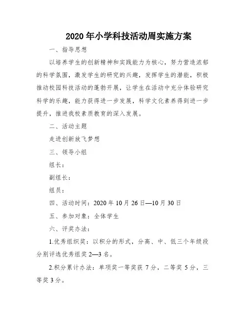 2020年小学科技活动周实施方案