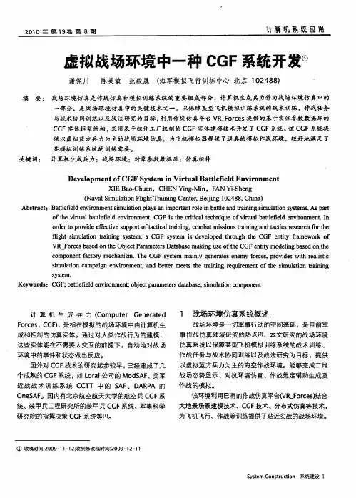 虚拟战场环境中一种CGF系统开发