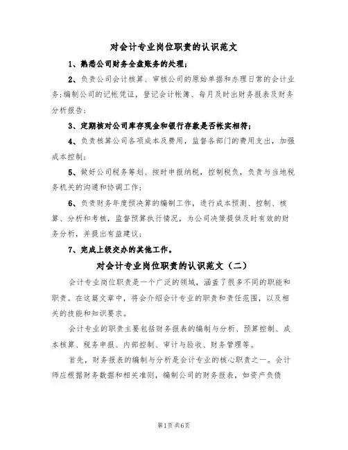 对会计专业岗位职责的认识范文（五篇）
