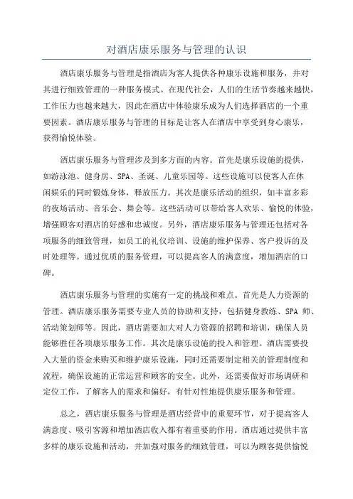 对酒店康乐服务与管理的认识