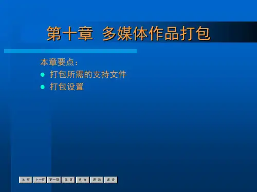 Authorware7多媒体应用教程 第10章 多媒体作品打包.ppt