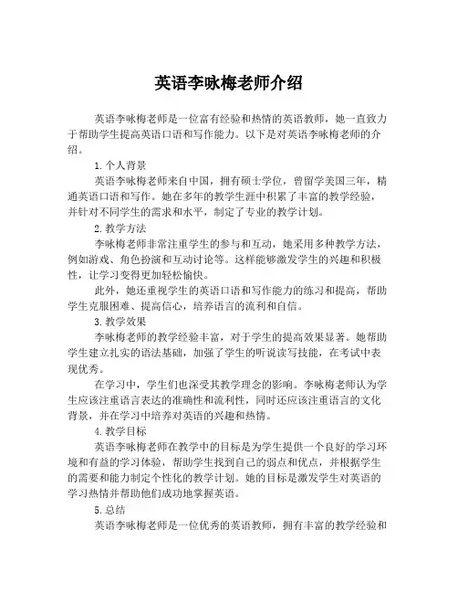 英语李咏梅老师介绍