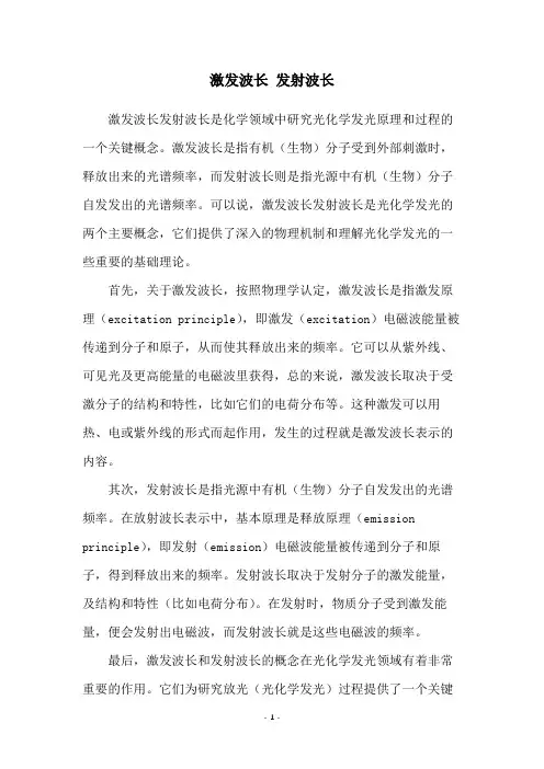 激发波长 发射波长