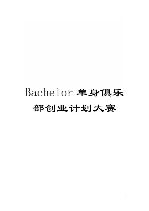 Bachelor单身俱乐部创业计划大赛模板
