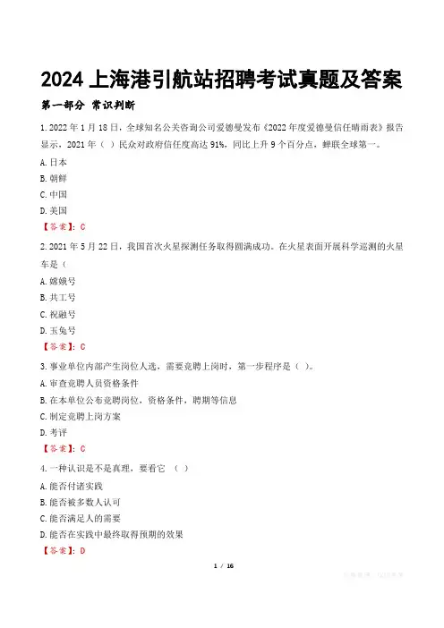 2024上海港引航站招聘考试真题及答案