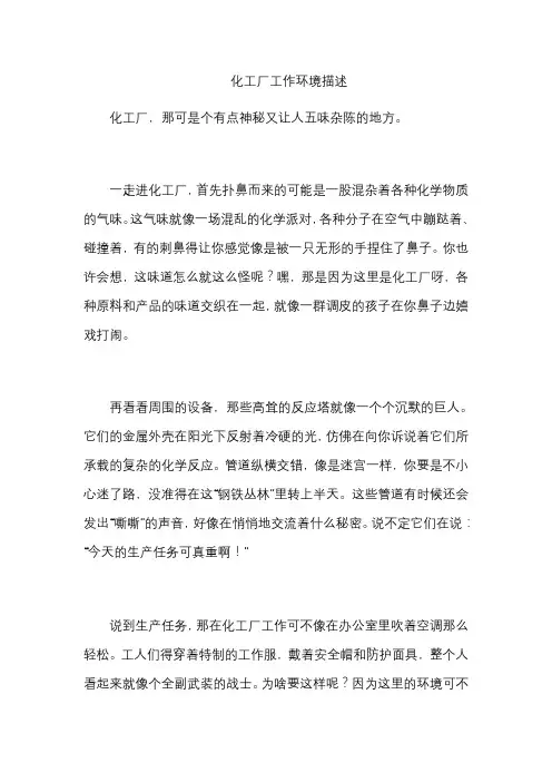 化工厂工作环境描述