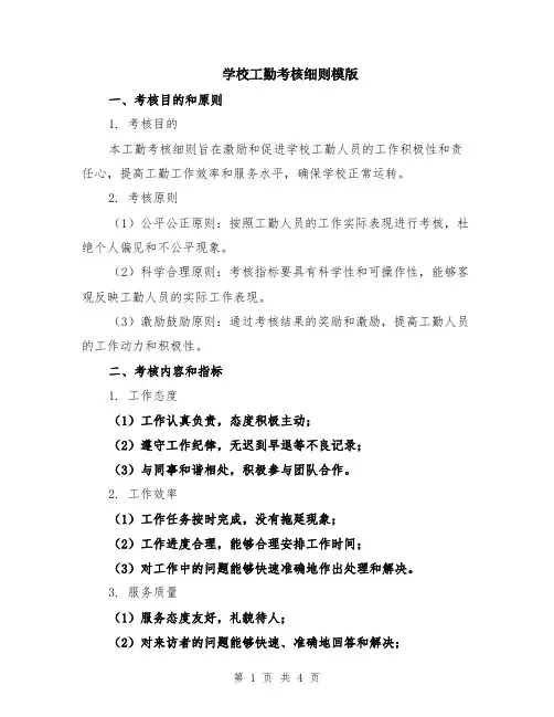 学校工勤考核细则模版