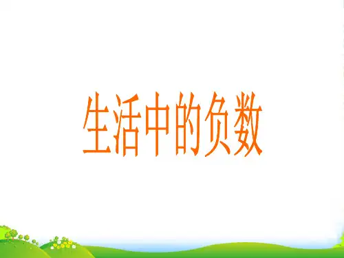 人教版六年级数学下册负数的初步认识《生活中的负数》课件