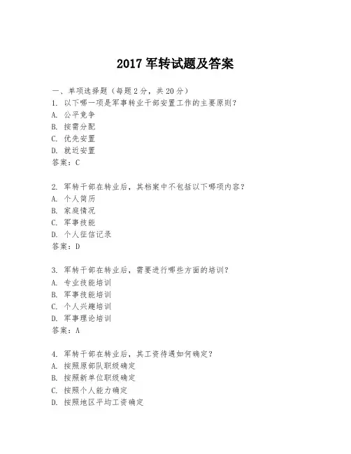 2017军转试题及答案