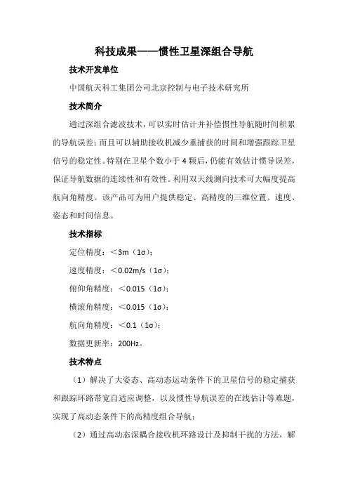 科技成果——惯性卫星深组合导航