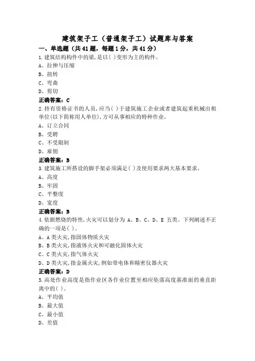 建筑架子工(普通架子工)试题库与答案