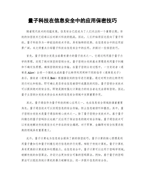 量子科技在信息安全中的应用保密技巧