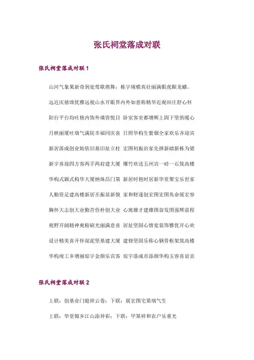 张氏祠堂落成对联