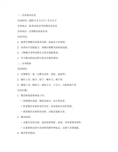 注塑模具的拆装实训报告