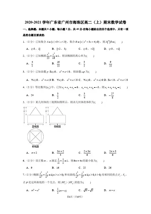 2020-2021学年广东省广州市海珠区高二(上)期末数学试卷