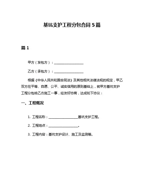 基坑支护工程分包合同5篇