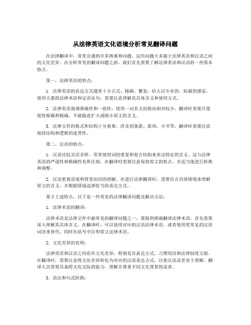 从法律英语文化语境分析常见翻译问题