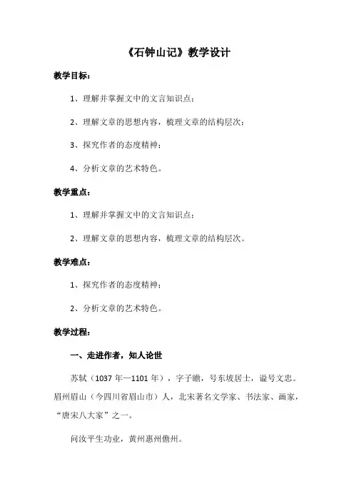 部编高教版(2024)中职语文拓展模块上册5.1.《石钟山记》 教案