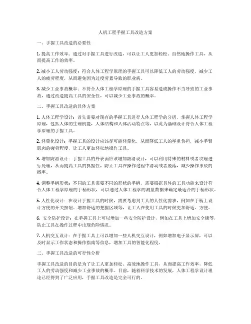 人机工程手握工具改造方案