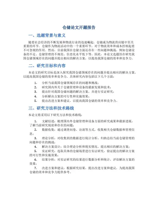 仓储论文开题报告