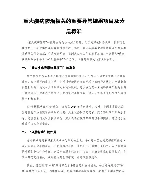 重大疾病防治相关的重要异常结果项目及分层标准