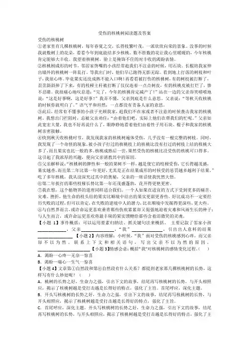 受伤的核桃树阅读题及答案