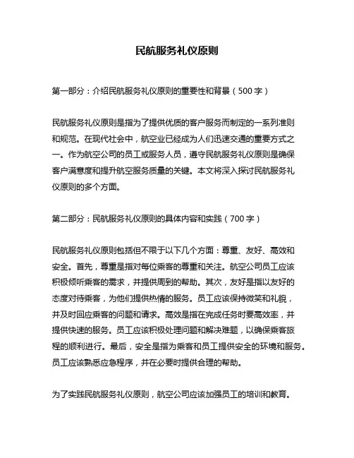 民航服务礼仪原则