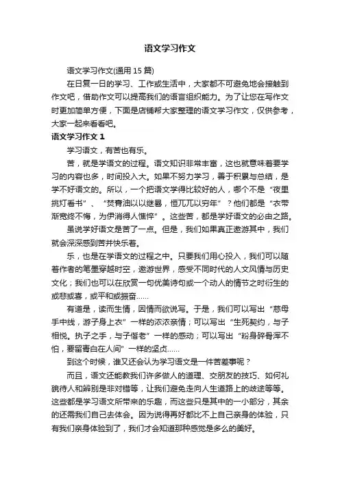 语文学习作文