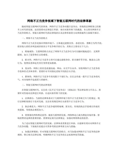 网络不正当竞争视域下智能互联网时代的法律革新