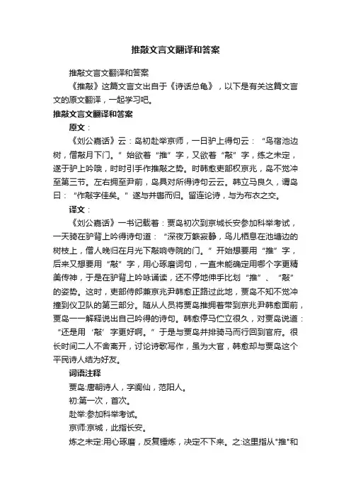 推敲文言文翻译和答案