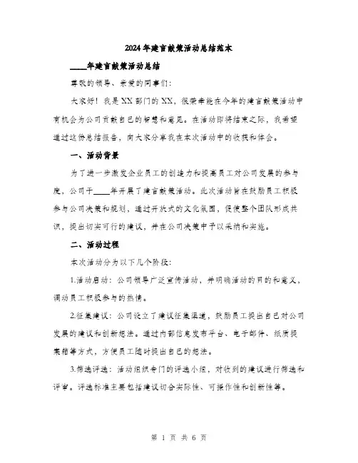 2024年建言献策活动总结范本(2篇)