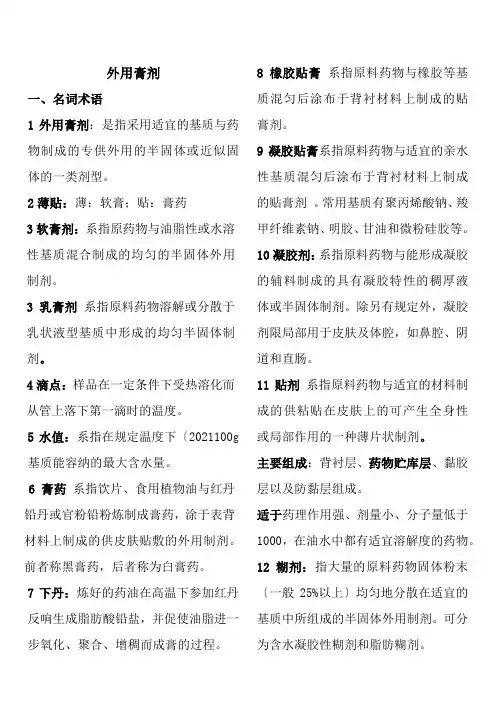 药品生产技术《知识点总结~外用膏剂》