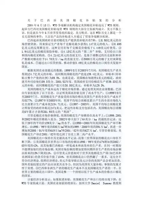 关于巴西诉美国棉花补贴案的分析