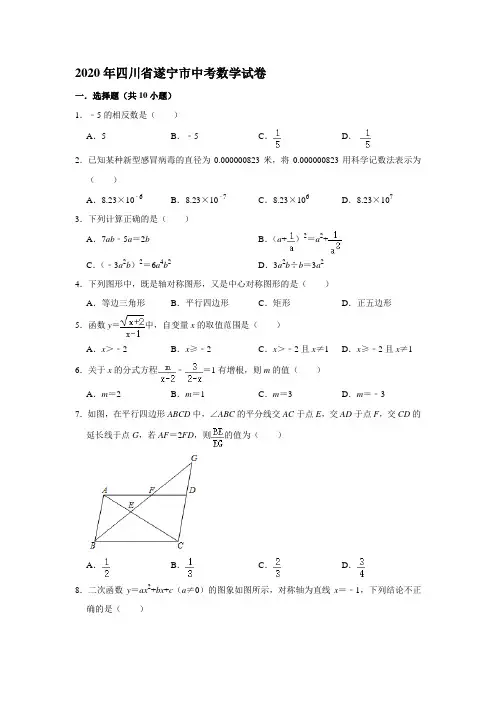 2020年四川省遂宁市中考数学试题(word版,含答案)