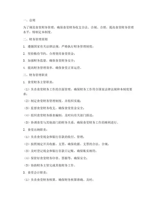 食堂财务管理制度及职责