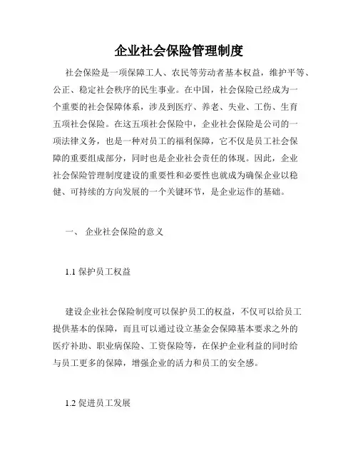 企业社会保险管理制度