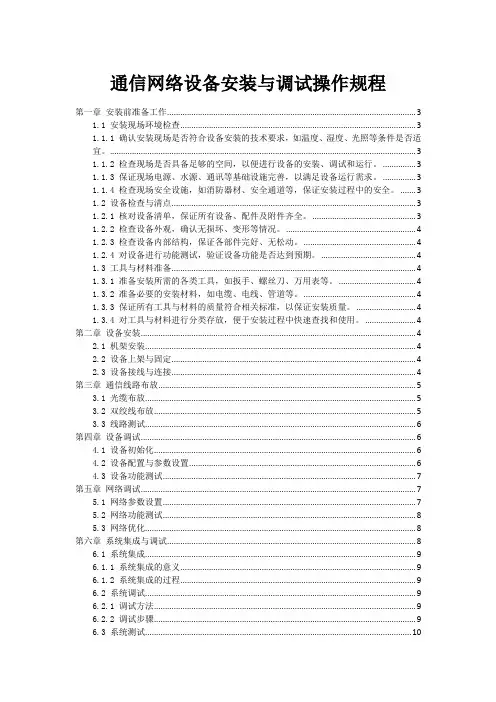 通信网络设备安装与调试操作规程