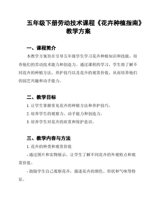 五年级下册劳动技术课程《花卉种植指南》教学方案