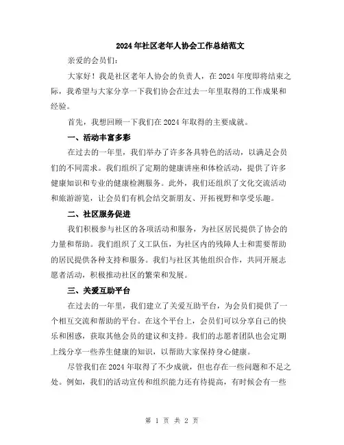 2024年社区老年人协会工作总结范文
