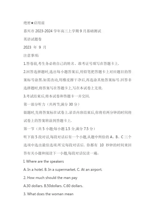 浙江省嘉兴市2023-2024学年高三上学期9月基础测试英语试题(含答案)