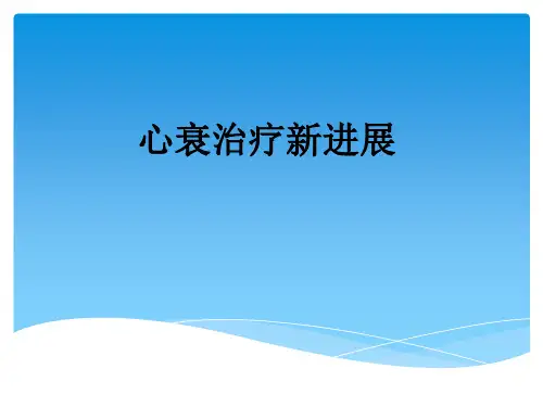 心衰治疗新进展ppt课件